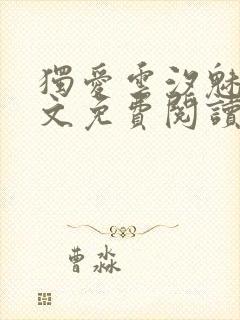 独爱云汐魅魔全文免费阅读笔趣阁