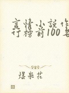 言情小说作家排行榜前100名