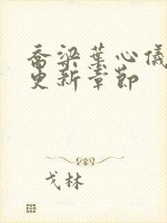 乔梁叶心仪最快更新章节