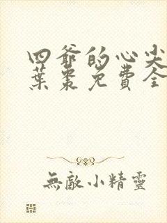 四爷的心尖宠妃叶枣免费全文阅读