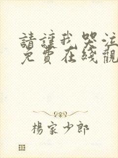 请让我哭泣漫画免费在线观看