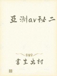 亚洲av秘二区