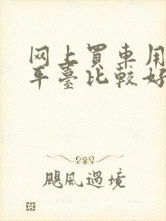 网上买车用哪个平台比较好