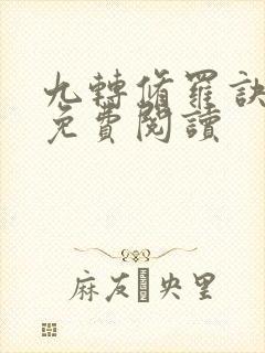 九转修罗诀小说免费阅读