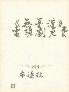 《无忧渡》高清电视剧免费观看