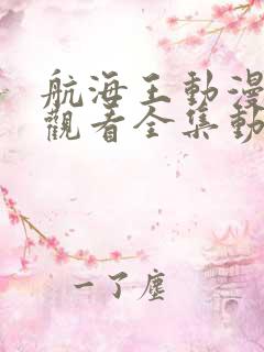 航海王动漫免费观看全集动漫