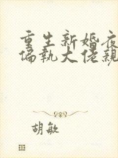 重生新婚夜,被偏执大佬亲疯了免费看