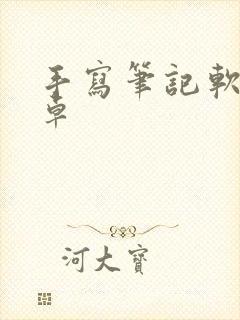 手写笔记软件安卓