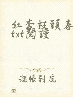 红杏枝头春全文txt阅读