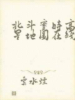 北斗实时高清卫星地图在线使用