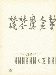 妹妹恋人动漫在线全集免费观看