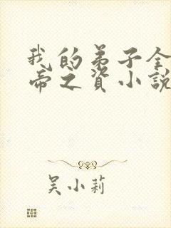 我的弟子全是大帝之资小说听书小说