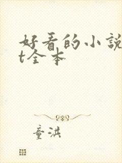 好看的小说txt全本