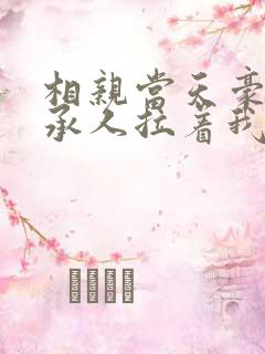 相亲当天豪门继承人拉着我领证