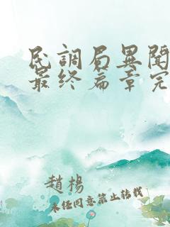 民调局异闻录之最终篇章完本txt下载