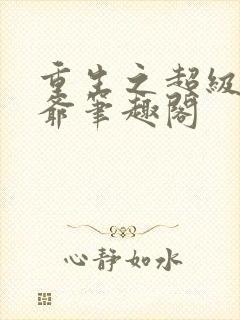 重生之超级太子爷笔趣阁