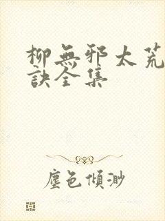 柳无邪太荒吞天诀全集