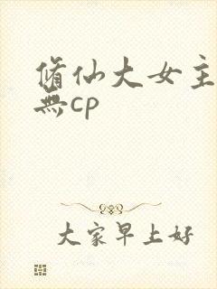 修仙大女主爽文无cp