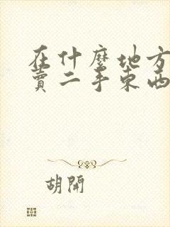 在什么地方可以卖二手东西