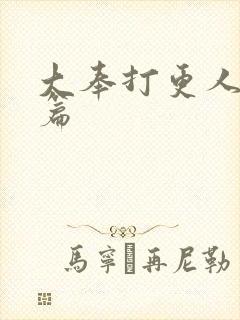 大奉打更人怀庆篇