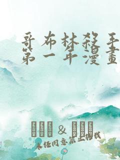 哥布林杀手外传第一年漫画