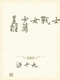 美少女战士漫画推荐