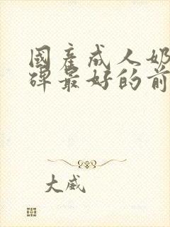 国产成人奶粉口碑最好的前十名