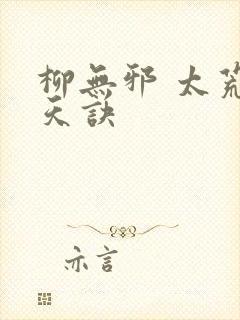 柳无邪 太荒吞天诀