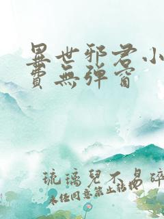 异世邪君小说免费无弹窗