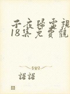 子夜归电视剧第18集免费观看