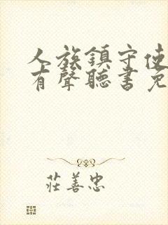 人族镇守使小说有声听书免费