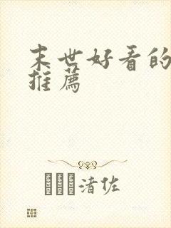 末世好看的小说推荐