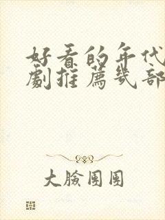 好看的年代电视剧推荐几部