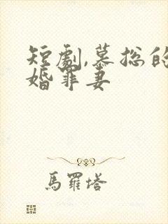 短剧,慕总的隐婚罪妻