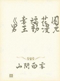 《幸福花园》双男主动漫免费观看全