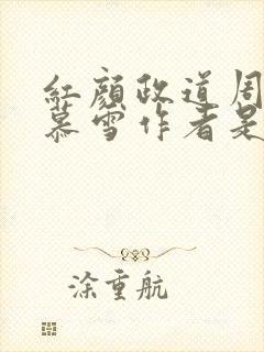 红颜政道周平林慕雪作者是谁