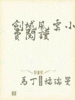 剑域风云小说免费阅读