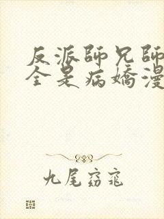 反派师兄师妹们全是病娇漫画免费