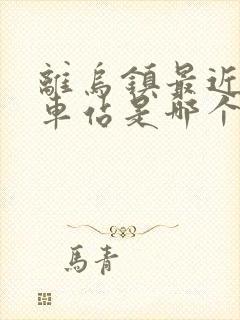 离乌镇最近的火车站是哪个