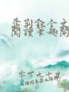 夺荆钗全文免费阅读笔趣阁