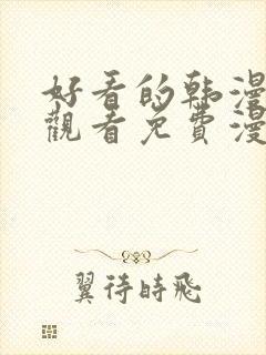 好看的韩漫在线观看免费漫画入口