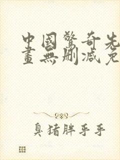 中国惊奇先生漫画无删减免费