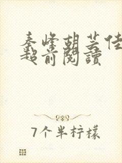 秦峰胡芸佳小说超前阅读