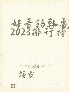 好看的韩剧推荐2023排行榜