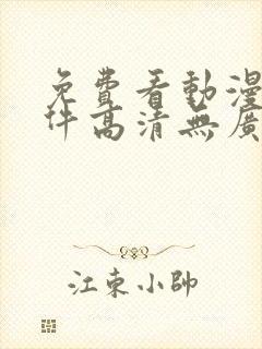 免费看动漫的软件高清无广告