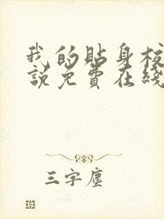 我的贴身校花小说免费在线听书