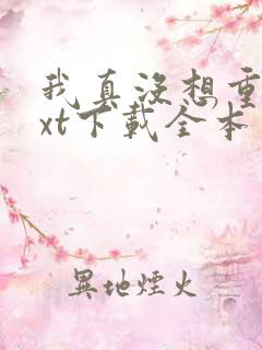 我真没想重生txt下载全本