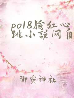 po18脸红心跳小说网自由阅读