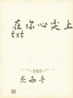 在你心尖上起舞txt
