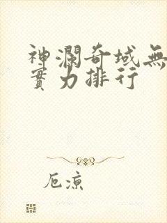 神澜奇域无双珠实力排行